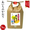 【ふるさと納税】No021 愛知県江南産あいちのかおり　5kg ／ 安心 安全 大粒 お米 送料無料 愛知県