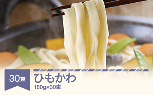 
松田製麺 ひもかわ 180g×30 mt-xmhkx5400
