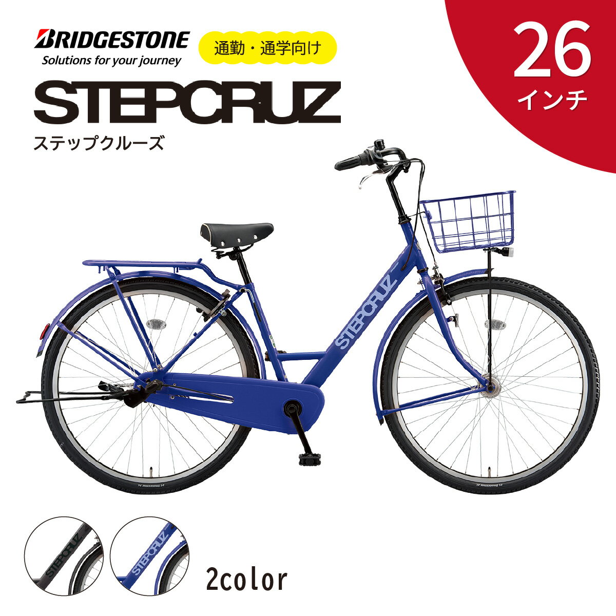 【ふるさと納税】ブリヂストン ステップクルーズ ST63T2 通学・通勤向け自転車 26インチ T.Xクロツヤケシ / E.Xバイオレットブルー | 埼玉県 上尾市 自転車 ブリヂストン 青色 黒色 通勤 通学 快適 日常用 チャリンコ ブリジストン 社会人 学生