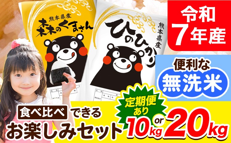 
                  令和7年産 定期便あり 無洗米 ひのひかり 森のくまさん 2種 食べ比べ 米 10kg 20kg  ヒノヒカリ お米 こめ 《出荷時期をお選びください》  熊本県産（荒尾市産含む） 精米 荒尾市 森くま ブランド米 ご飯
                