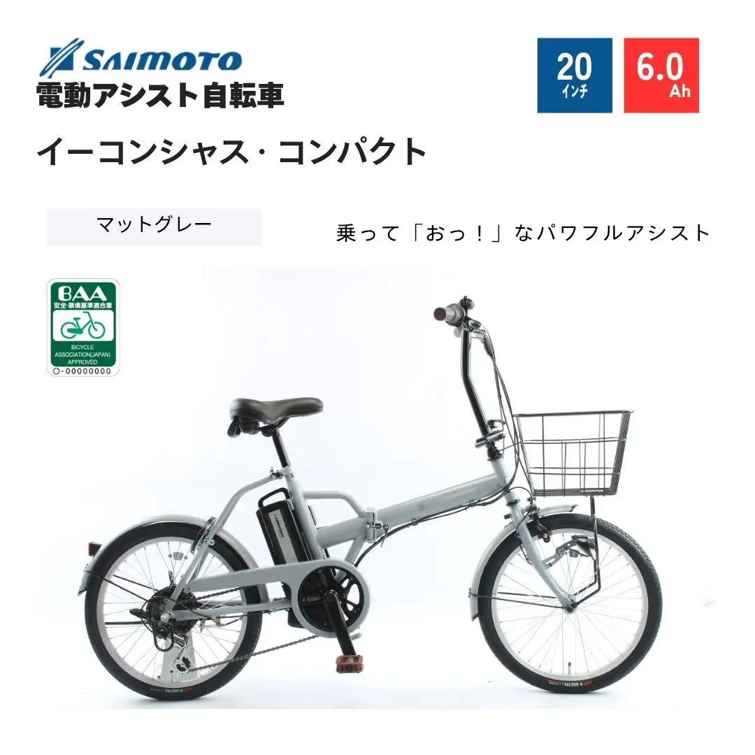 【サイモト自転車 】イ－コンシャス　コンパクト  電動アシスト自転車 20型 6段変速 (G467)【完全組立】【マットグレー】
