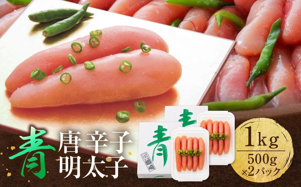 
            博多 楢崎 青唐辛子明太子 1kg ( 500g×2パック )
          