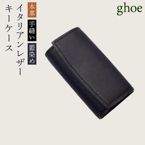 キーケース 本藍染 イタリアンレザー 本革 手縫い