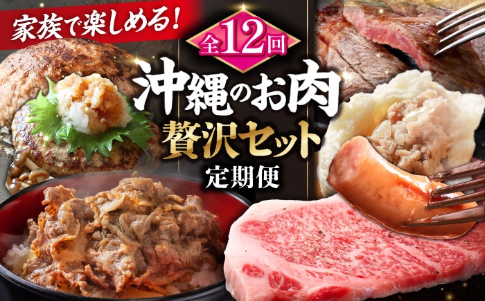 
                  ハンバーグ ハム ソーセージ 点心 ステーキ 【全12回 定期便 】家族で満喫！沖縄のお肉贅沢セット 沖縄市 お肉屋本店 豚々茶舗 TESIO 肉のサブロー [BCZZ035] ハンバーグ はんばーぐ ステーキ すてーき ステーキ肉 和牛 焼肉 焼き肉 BBQ ハム ソーセージ はむ 焼売 石垣牛 あぐー豚 肉 にく お肉 おにく 牛肉 牛 豚 豚肉 豚にく ぶたにく あぐー 定期便 個包装 冷凍
                