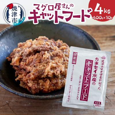 ふるさと納税 焼津市 マグロ屋さんのキャットフード400g×10P(計4kg)(a20-472)