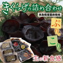 【ふるさと納税】0148 きくらげの詰め合わせ(鳥取県産菌床使用)　　国産　キクラゲ　送料無料