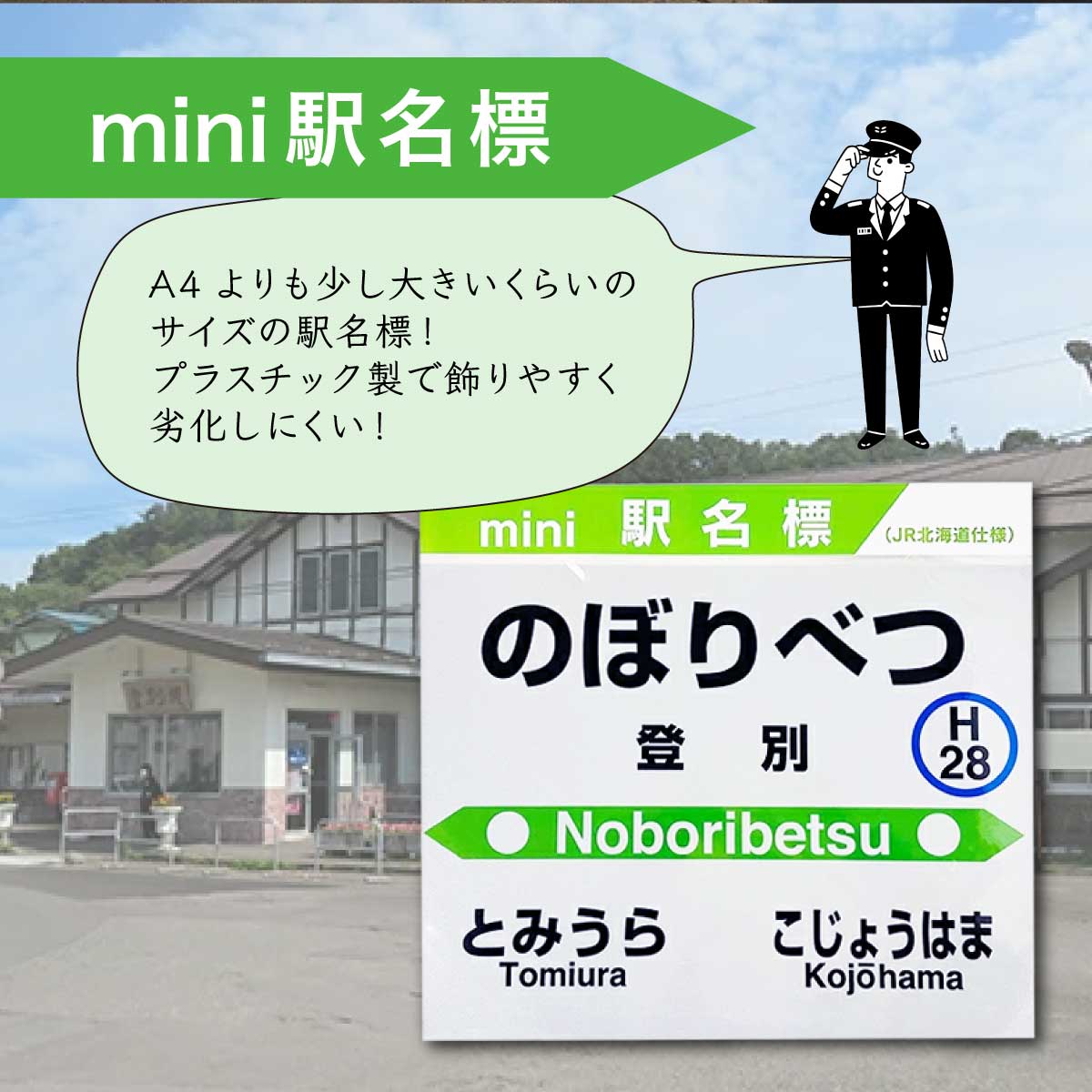 ◆登別駅◆mini駅名標