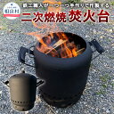 【ふるさと納税】二次燃焼 焚火台 20kg 縦50cm×横50cm×奥行35cm 手作り 日本製 鉄製 焚き火 アウトドア バーベキュー 調理 送料無料