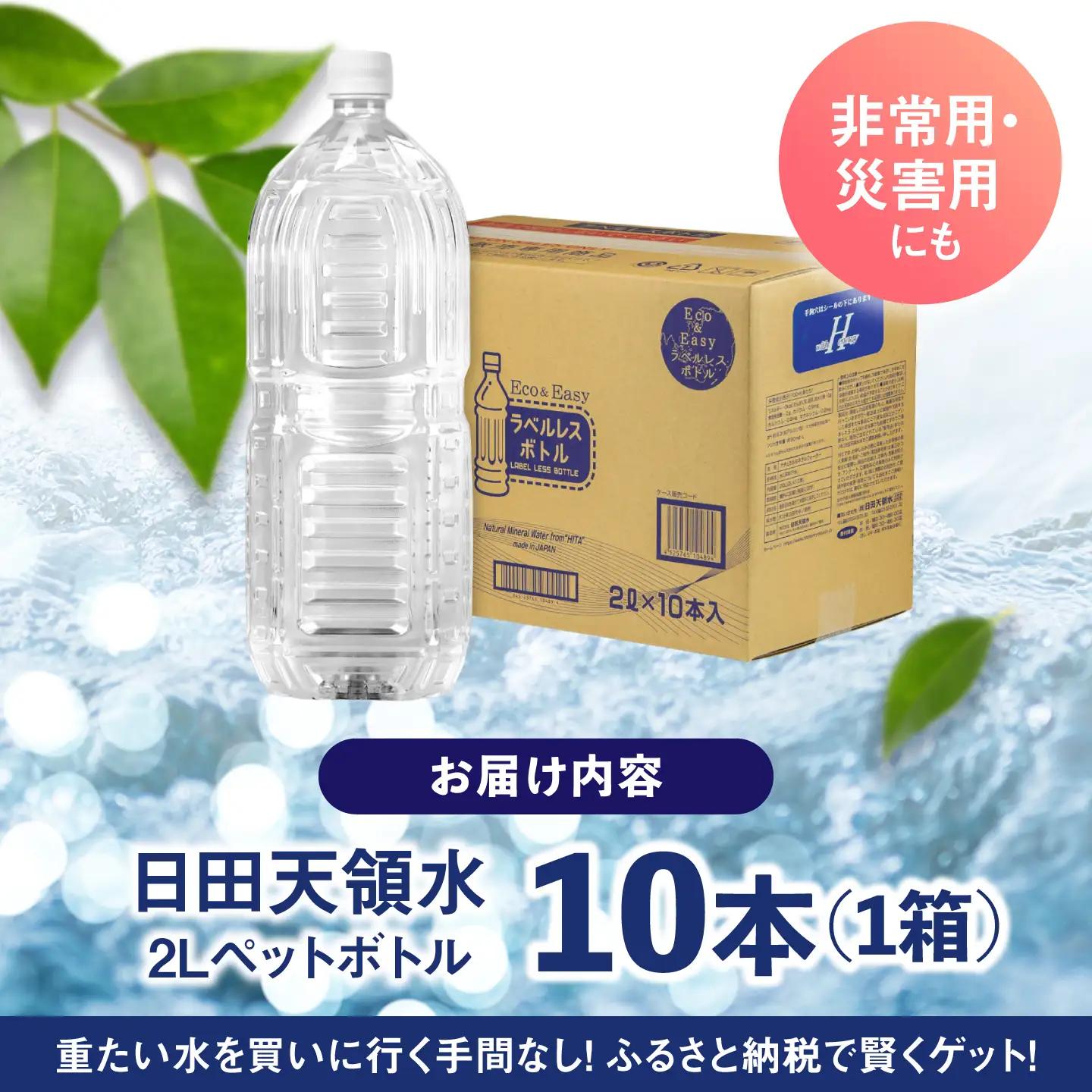 【最短1週間以内発送】日田天領水(ラベルレス) 2L×10本 天然水 備蓄 防災 ミネラルウォーター シリカ[AREG055]