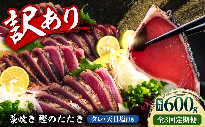 
                  【3回定期便】訳あり藁焼き鰹のたたき 約600g（3節）総計約1.8kg ／ 鰹 藁焼き わら焼き カツオ たたき かつおのたたき 高知 つまみ【土佐海株式会社】 [BQAK004]
                