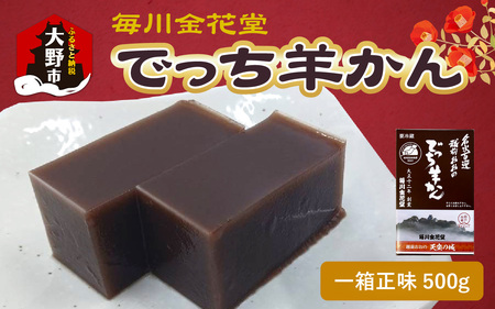 【先行予約】越前おおの　毎川金花堂　でっち羊かん小サイズ（500g）×1箱【11月～順次発送】