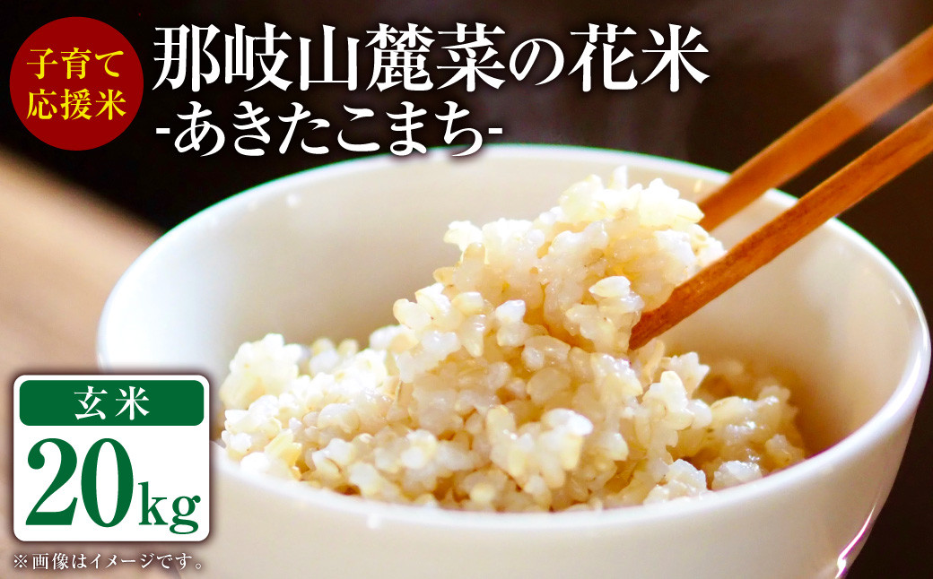 
子育て応援米 【令和6年産】 那岐山麓菜の花米玄米 （ あきたこまち ） 20kg （5kg×4袋） 【2024年10月上旬～発送予定】 お米 米 玄米 岡山県
