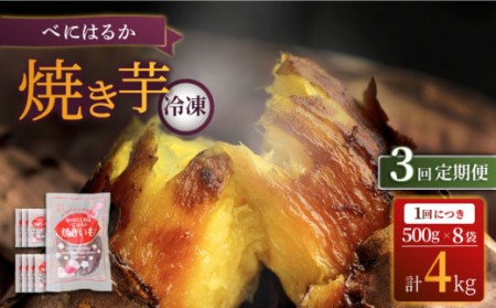 3回定期便 紅はるか 焼き芋 冷凍 4kg CDA0412 焼き芋 さつまいも 冷凍