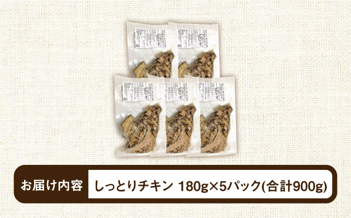 福岡県産銘柄鶏「はかた一番どり」しっとりチキン 900g(180g×5袋)《築上町》【株式会社ゼロプラス】 [ABDD031] 11000円  11000円 