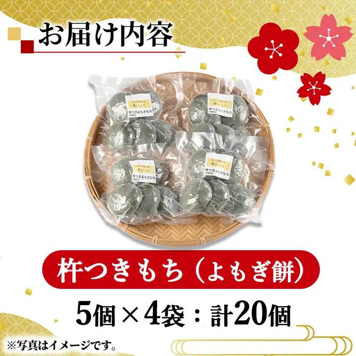 【0135423a-b】期間限定！こだわり杵つきよもぎもちセット (計20個・5個×4袋) 餅 もち 真空パック もち米 よもぎ ヨモギ 【茶いっぺ】