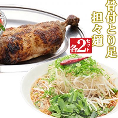 ふるさと納税 室戸市 海土がお届けする　骨付とり足とタンタン麺　各2袋