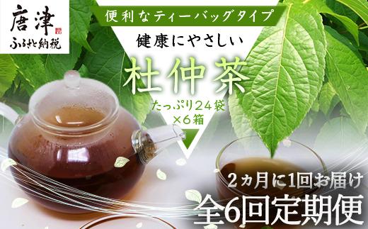 「全6回定期便」杜仲茶(24P×6本セット )×6回 ティ−バック 簡単 ノンカフェイン 2ヶ月に1回お届け