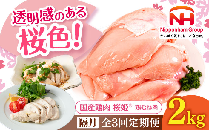 【隔月全3回定期便】桜姫 鶏むね 2kg《厚真町》【東日本フード株式会社】 桜姫 国産鶏肉 鶏肉 鶏 とり肉 ムネ むね肉 鶏むね 冷凍 北海道 [AXBM007]