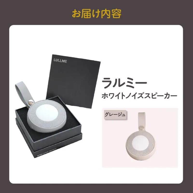 【ふるなびWEEK対象】ラルミー ホワイトノイズスピーカー　【グレージュ】 FN-Limited-PR