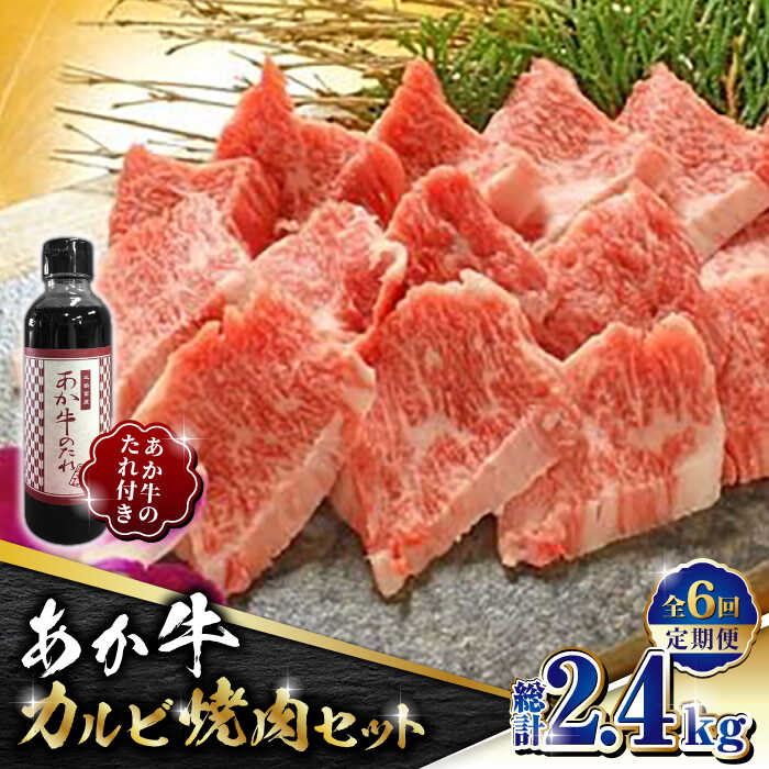 【ふるさと納税】【数量限定】【全6回定期便】あか牛 カルビ 焼肉セット 400g あか牛のたれ付き【有限会社 三協畜産】[ZEB068]