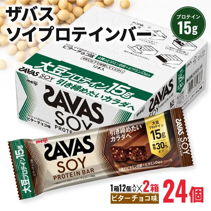 ザバス ソイプロテインバー ビターチョコ味 計24個 プロテインバー