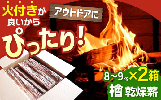 【アウトドアに最適！】佐賀県産 檜（ヒノキ）乾燥 薪 約18kg（8～9kg×2箱）【黒岩木材】キャンプ サウナ ストーブ 焚火 BBQ すぐ使える  白石 [IBU011]