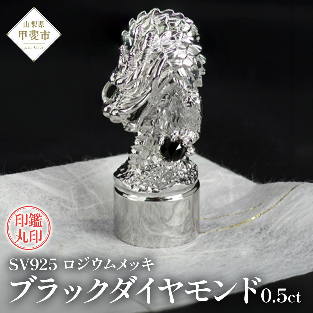 【ふるさと納税】印鑑 龍モチーフ 丸印 SV925 [stamp-001] ブラックダイヤモンド〔工芸品〕 認印 実印 日本製 山梨県甲斐市　お届け：入金確認後、1ヶ月ほどでお届け（年度末は2ヶ月ほどお時間をいただく場合がございます）