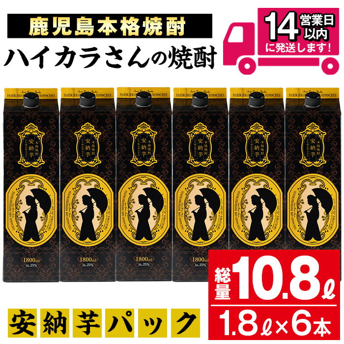 【ふるさと納税】≪鹿児島本格芋焼酎≫ハイカラさんの焼酎安納芋パック(1.8L×6本・計10.8L) 焼酎 芋焼酎 本格芋焼酎 芋 さつま芋 安納芋 お酒 アルコール セット 鹿児島 糖質ゼロ プリン体ゼロ 常温 常温保存【岩川醸造】