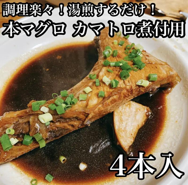 ・本マグロのカマトロの煮付け 4本【生から湯煎で仕上げる】【 惣菜 本鮪 鮪 煮物 お取り寄せ 御中元 お中元 お歳暮 父の日 母の日 贈り物 日本酒 焼酎 マグロ マグロ【家庭用 自宅用 贈答品 贈答用 ギフト カマトロ 神奈川県 小田原市 】