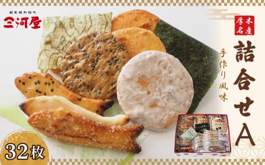 厚木名産詰合せA ／ あられ おかき せんべい 煎餅 おやつ 手作り 神奈川県 No.043