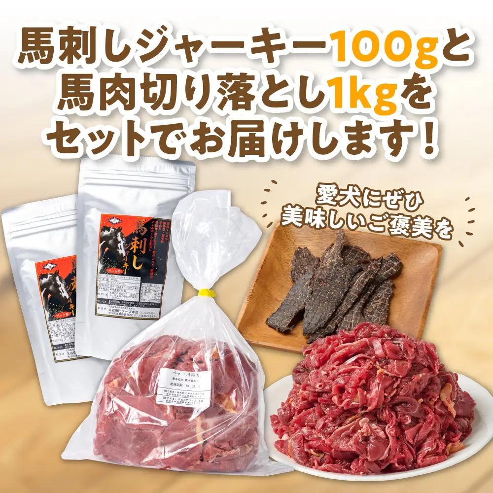 ペット用 馬肉切り落とし1kg＆馬刺しジャーキー100g 馬肉 ペットフード ドッグフード