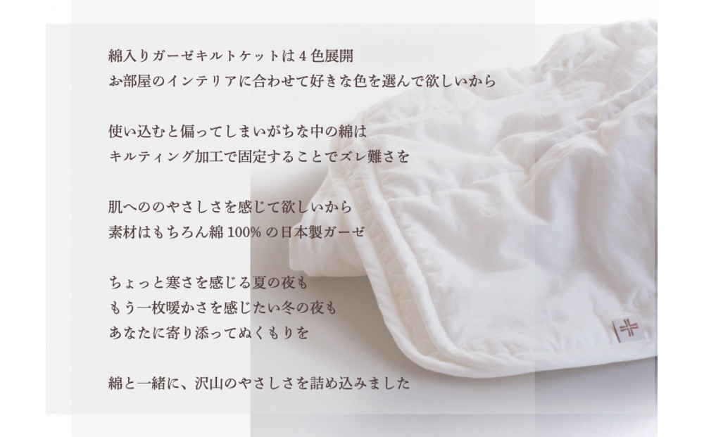 綿入りガーゼキルトケット　シングル（ナチュラル・アイボリー）