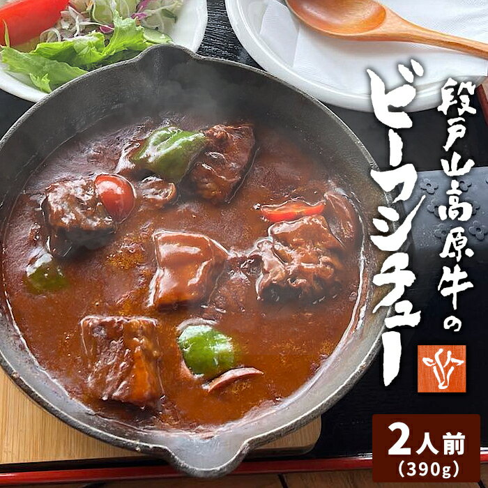【ふるさと納税】 お肉ごろごろ 農園レストランで大人気 段戸山牛のビーフシチュー 2人前 惣菜 レトルト ビーフシチュー 牛肉 肉 シチュー 手作り 食品 おかず 惣菜 牛 農園 -217