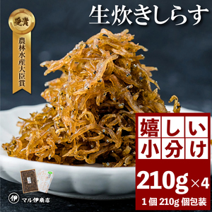 生炊きしらす 贈答用 210g×4パック 冷凍 しらす つくだ煮 佃煮 ごはんのお供 しらす ごはん 米 おつまみ しらす しらすごはん お茶漬け おにぎり 海鮮 小魚 丼 お弁当 朝食 しらすおにぎり 南知多町産しらす 魚 新鮮しらす 海産物 さかな しらす 海の幸 ギフト 愛知県産 南知多町産 プレゼント しらす 人気 おすすめ 愛知県 南知多町