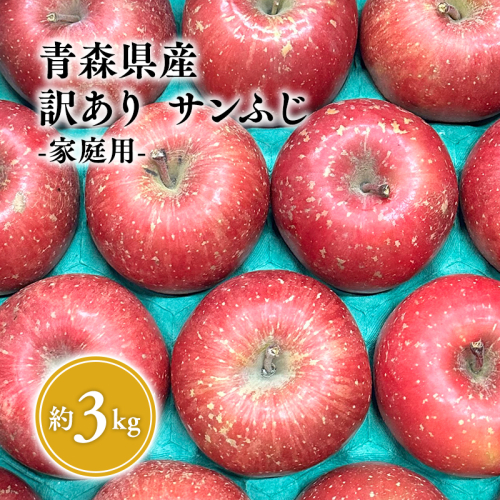 5月 クール便発送【訳あり】家庭用サンふじ約3kg【サンふじ・りんご・青森・平川・訳あり・家庭用・原田青果・３kg】