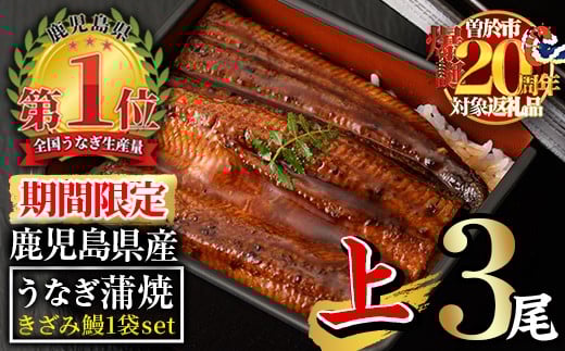 【期間限定！】無投薬！鹿児島県産うなぎ蒲焼セット＜上＞(合計470g以上・ 140g以上×3尾＆きざみ鰻50g) タレ・山椒付き 鰻 ウナギ 国産【西日本養鰻】A510