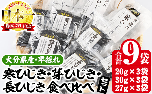 ひじき3種食べ比べセット (合計9袋・寒ひじき20g×3袋・芽ひじき30g×3袋・長ひじき27g×3袋) ひじき 乾物 国産 大分県 詰め合わせ セット 常温 大分県 佐伯市【CW09】【(株)山忠】