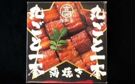 四万十うなぎ 蒲焼き 丸ごと一本缶詰（2本セット） うなぎ缶詰 国産鰻 備蓄 防災食 非常食 ／Esu-123