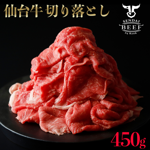 仙台牛切落し450g｜宮城県大崎市 古川ミート製造・A5等級使用・冷凍便｜fm017-450g