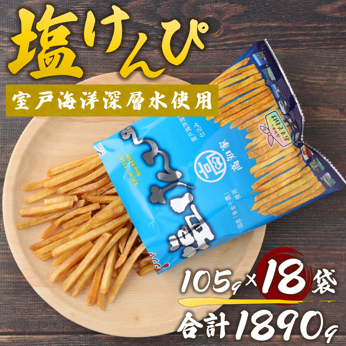 塩けんぴ　18袋小分けセット（計1890ｇ）　【室戸海洋深層水使用】