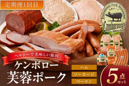 【3か月定期便】ケンボロー芙蓉ポーク おすすめ品3回コース 定期便 3回 豚肉 加工品 ハム ベーコン ウインナー 焼肉 BBQ バーベキュー 島根ポーク 真空パック グルメ 食品 【1533】