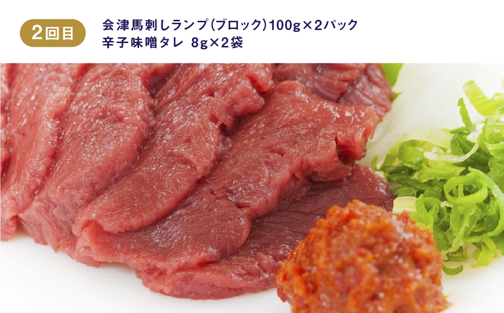 会津馬刺し特上ロース100g×2ランプ100g×2ユッケ50g×5