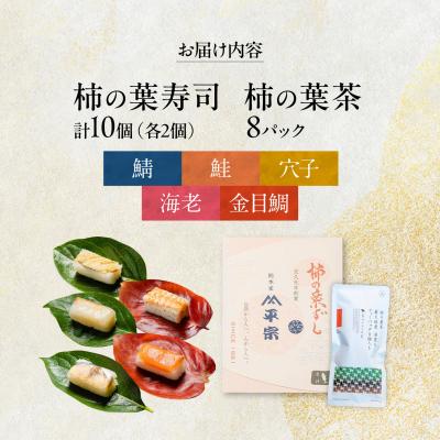 ふるさと納税 吉野町 柿の葉ずし 鯖・鮭・金目鯛・穴子・海老 各2個・柿の葉茶 8個入り |  | 01