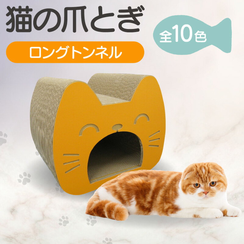 【ふるさと納税】猫の爪とぎ ロングトンネル【10色から選択】 クラフト工房 クレアル 愛猫 爪とぎ ペット用品 ペット用玩具 日用品 送料無料