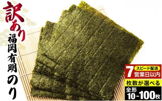 
                  ＜選べる容量＞【7営業日以内発送】『訳あり』福岡有明のり 竹 焼き海苔 全形10枚～100枚|有明産 のり 家庭用 わけあり ワケあり おつまみ おかず おにぎり ご飯のお供 送料無料 福岡県 那珂川市
                