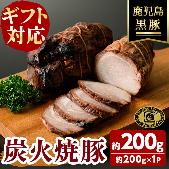 【ふるさと納税】【無添加】【ギフト対応】「福別府農場」 鹿児島黒豚炭火焼豚 (約200g) 国産 無添加 添加物 不使用 黒豚 豚肉 肉 ギフト 贈り物 プレゼント ハム チャーシュー 焼豚 おかず おつまみ お中元 お歳暮 お弁当【鹿児島ますや】a0-373