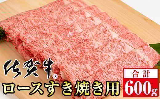 【2月】【佐賀牛】ロースすき焼き用（600g）等級 A5～A4 ランク 桑原畜産 ブランド牛 しゃぶしゃぶ スライス 佐賀牛 牛肉 牛肉すき焼き用 ロース リブロース 佐賀県 小城市