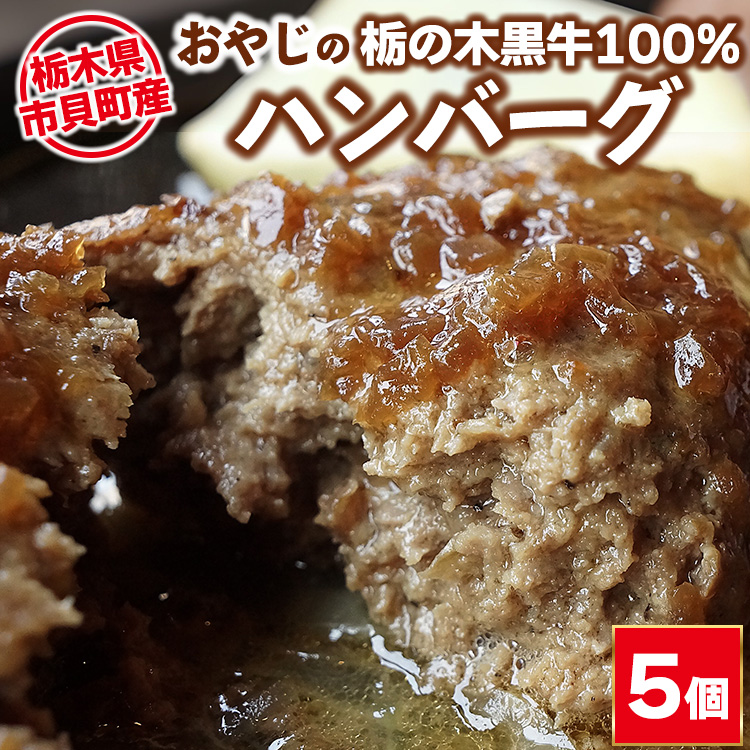 栃木県市貝町産 　おやじの「栃の木黒牛」100%ハンバーグ 180g×5個 ｜ 冷凍 肉 お肉 ハンバーグ