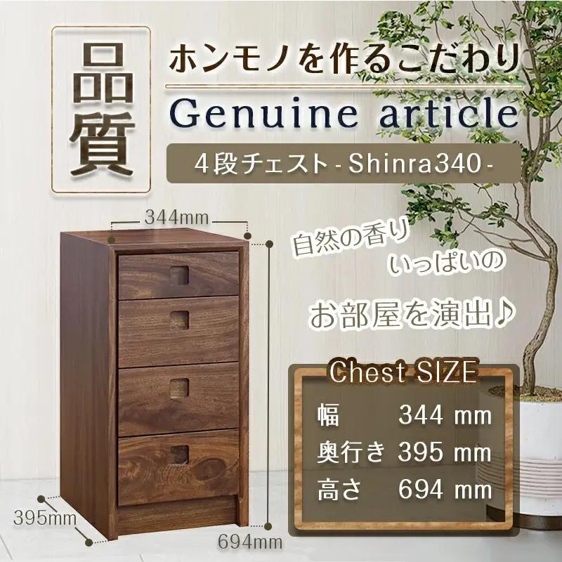 楠の木のミニチェストShinra340-4段チェスト_HN-4301_(都城市) 木製収納家具 サイズ 4段 幅344mm×奥行き395mm×高さ694mm クスノキ 無垢 衣類収納 インテリア たん