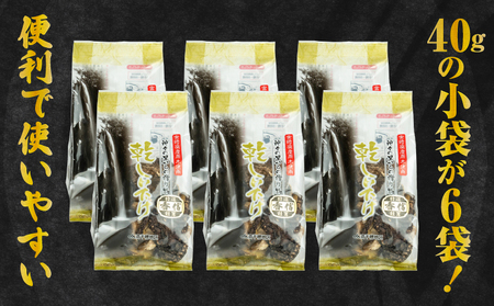 乾燥しいたけ 40g×6袋 240g　椎茸 小分け パック 小袋 個包装 個別包装 出汁取り 使い切り 使い勝手 普段使い お吸い物 きのこ キノコ類 干ししいたけ 乾しいたけ 原木栽培 乾燥しいたけ